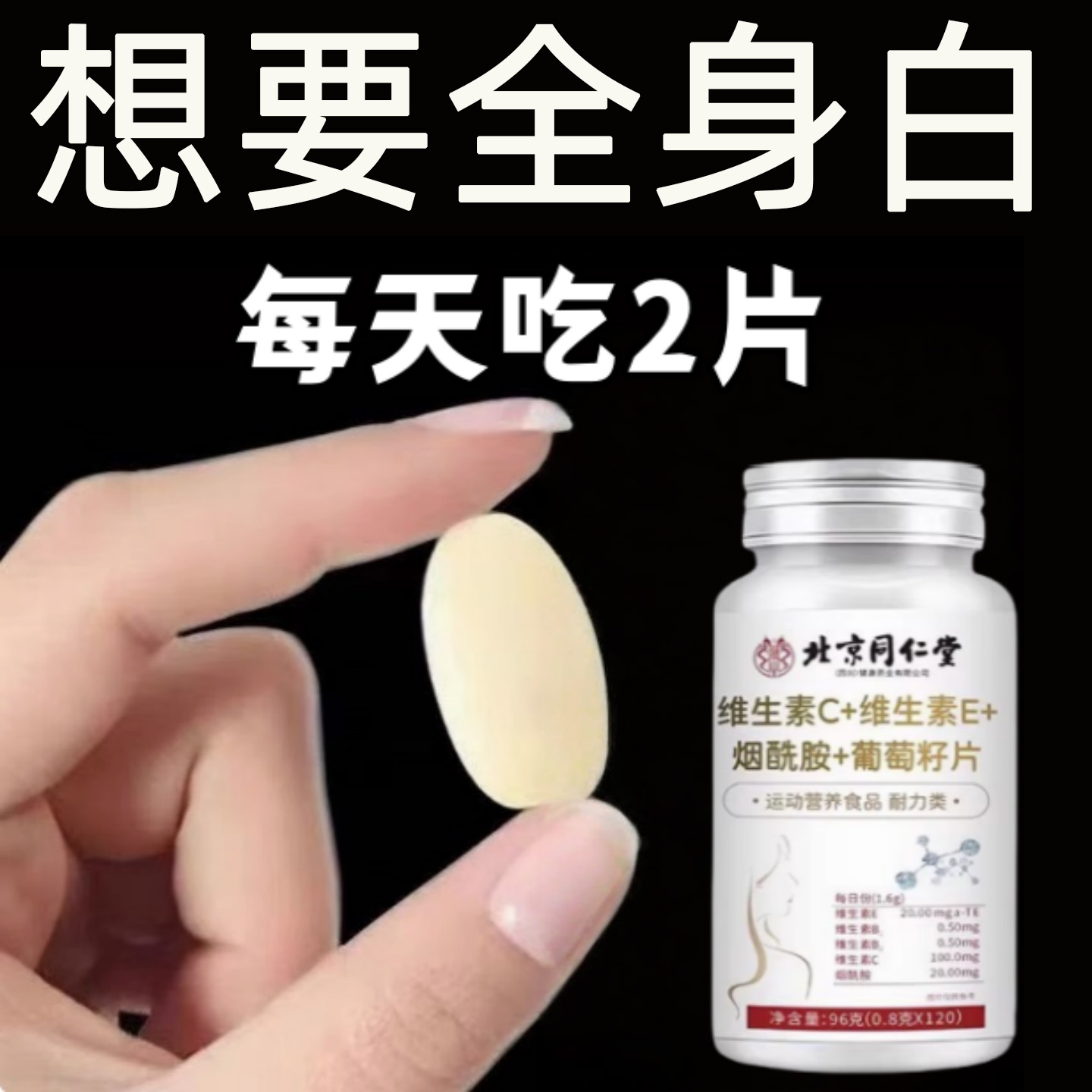 北京同仁堂维生素C+E烟酰胺葡萄籽片b3抗氧化少女肌皮肤暗黄松弛