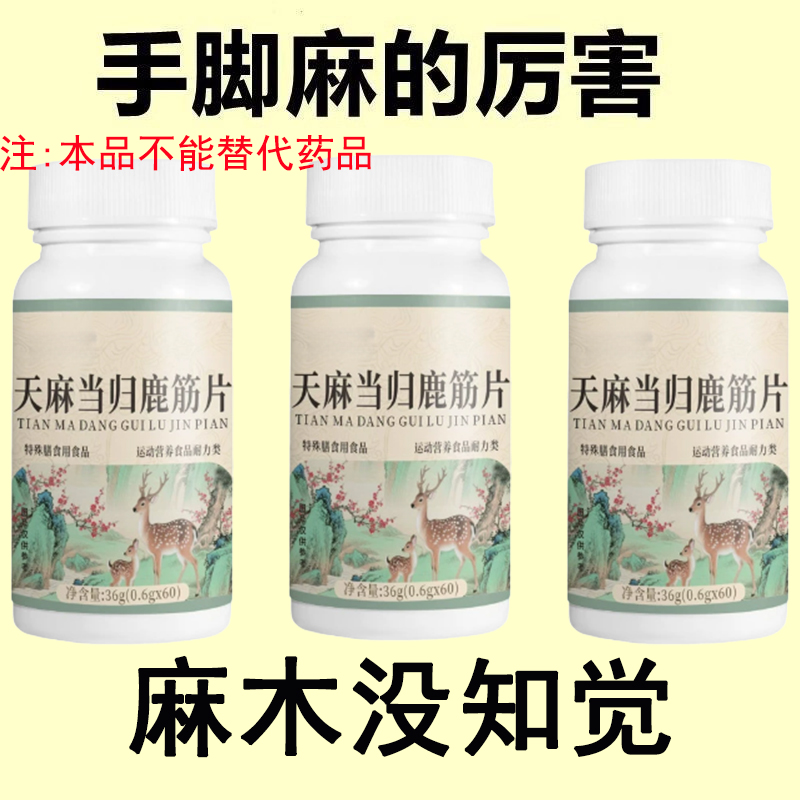 四肢麻木老偏方手指麻脚掌麻木腿脚麻肩膀四肢麻木天麻当归鹿筋片