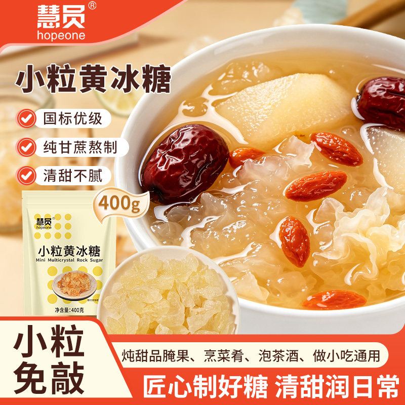 慧员小粒黄冰糖400g老冰糖多晶体碎土冰糖小块袋装鲜甘蔗冰糖散