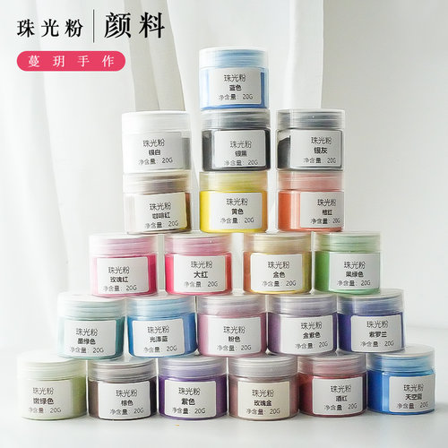 手工自制彩色珠光粉云母粉20g