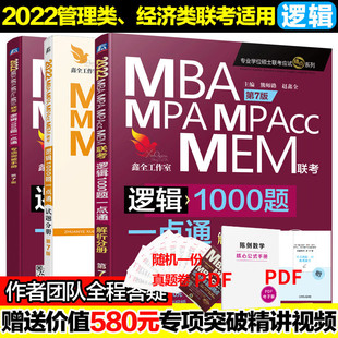 赠专项视频 22版赵鑫全逻辑1000题一点通199管理类联考与396经济类联考mba Mpa Mpacc教材可搭数学写作精点老吕母题800练 恒利宝 每天千款优惠券秒杀 一折限时疯抢