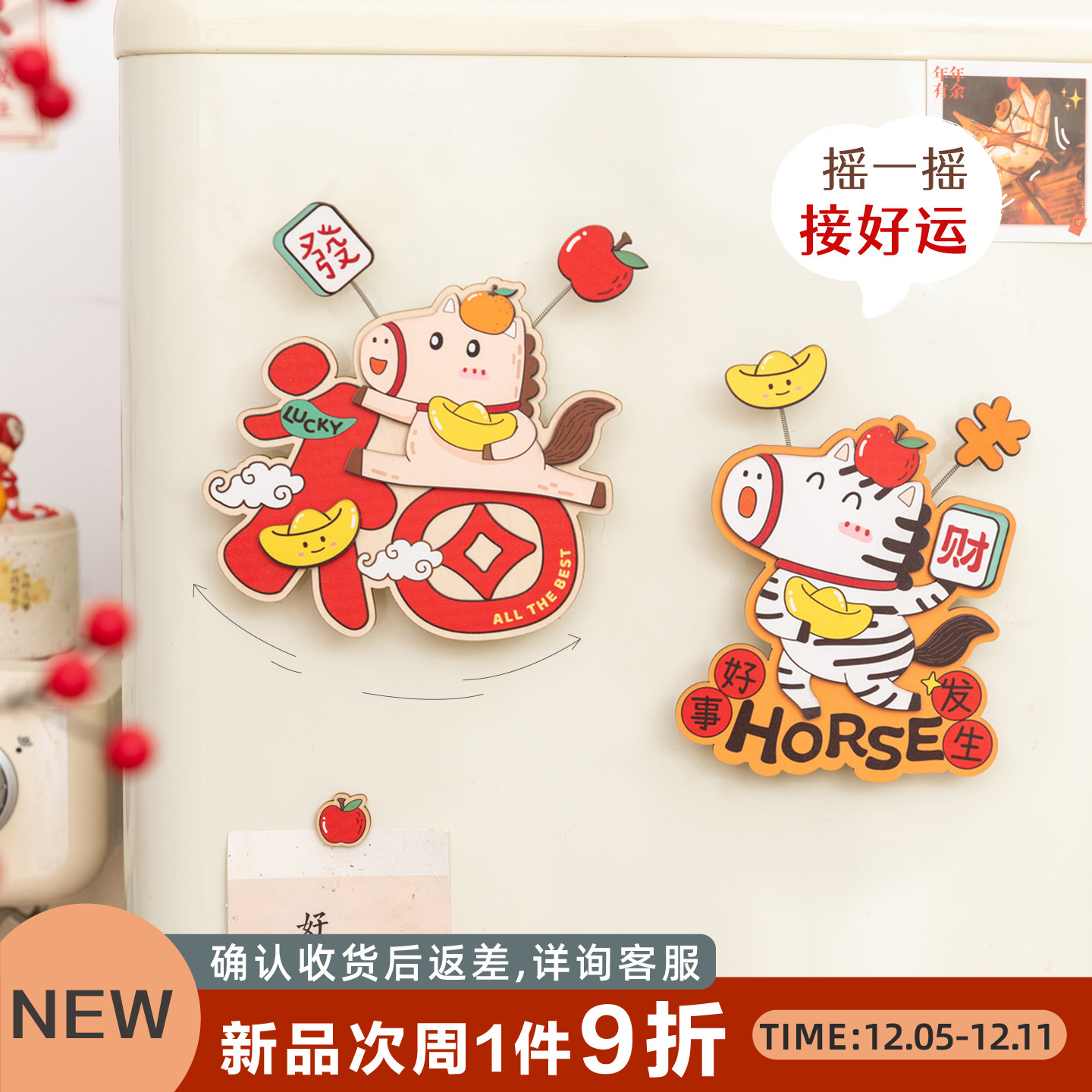 可爱摇摇马冰箱贴新年门装饰礼物