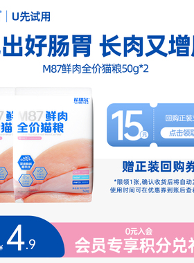 【U先试用】希瑞尔M87幼猫粮全价高蛋白无谷鲜肉猫粮试吃100g
