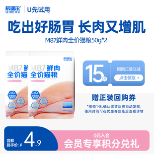 【U先试用】希瑞尔M87幼猫粮全价高蛋白无谷鲜肉猫粮试吃100g