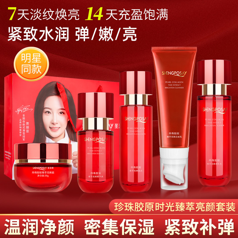 正品圣泊泉珍珠胶原时光臻萃亮颜五件套温润净颜补水保湿紧致