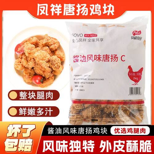 凤祥酱油风味唐扬鸡块2KG/包速冻调理鸡肉油炸小吃用炸鸡块半成品