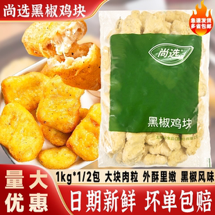 嘉吉黑椒尚选鸡块西餐油炸上校鸡块冷冻1kg汉堡奶茶店商用半成品