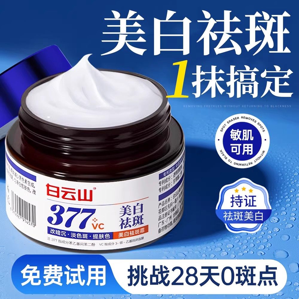 白云山377美白祛斑面霜去黄提亮保湿淡化色斑黄褐斑雀斑官方正品
