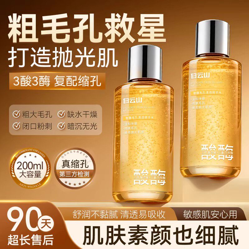 白云山毛孔清透精华水收缩毛孔