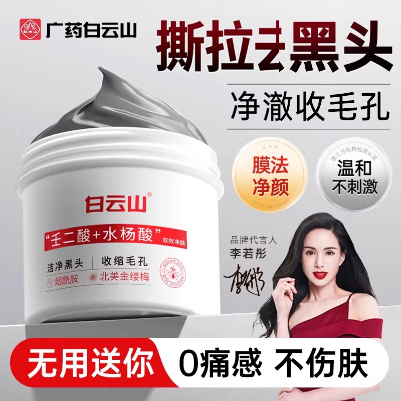白云山去黑头收缩毛孔粉刺深层清洁鼻膜鼻贴吸撕拉面膜神器男女士