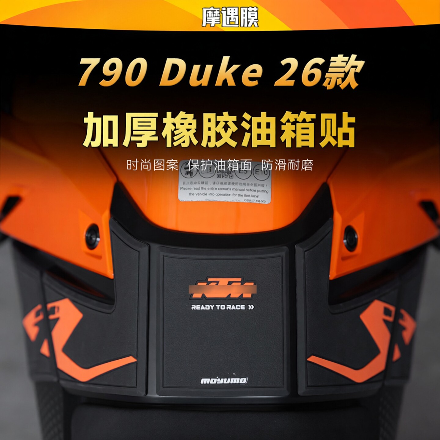 摩遇膜KTM790Duke油箱贴膜