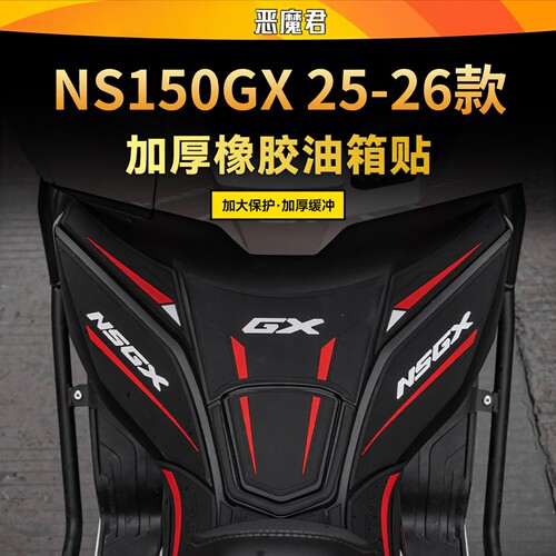 25/26款NS150GX油箱防滑贴