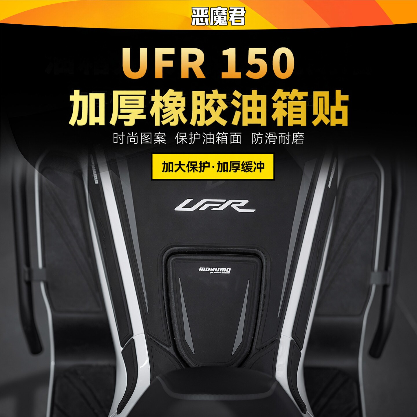 25款豪爵UFR150防滑加厚油箱贴