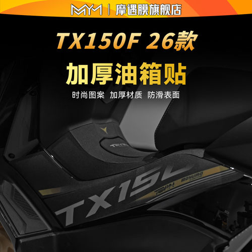 适用26款天鹰TX150F彩绘油箱贴纸防滑加厚保护贴膜摩托车改装配件