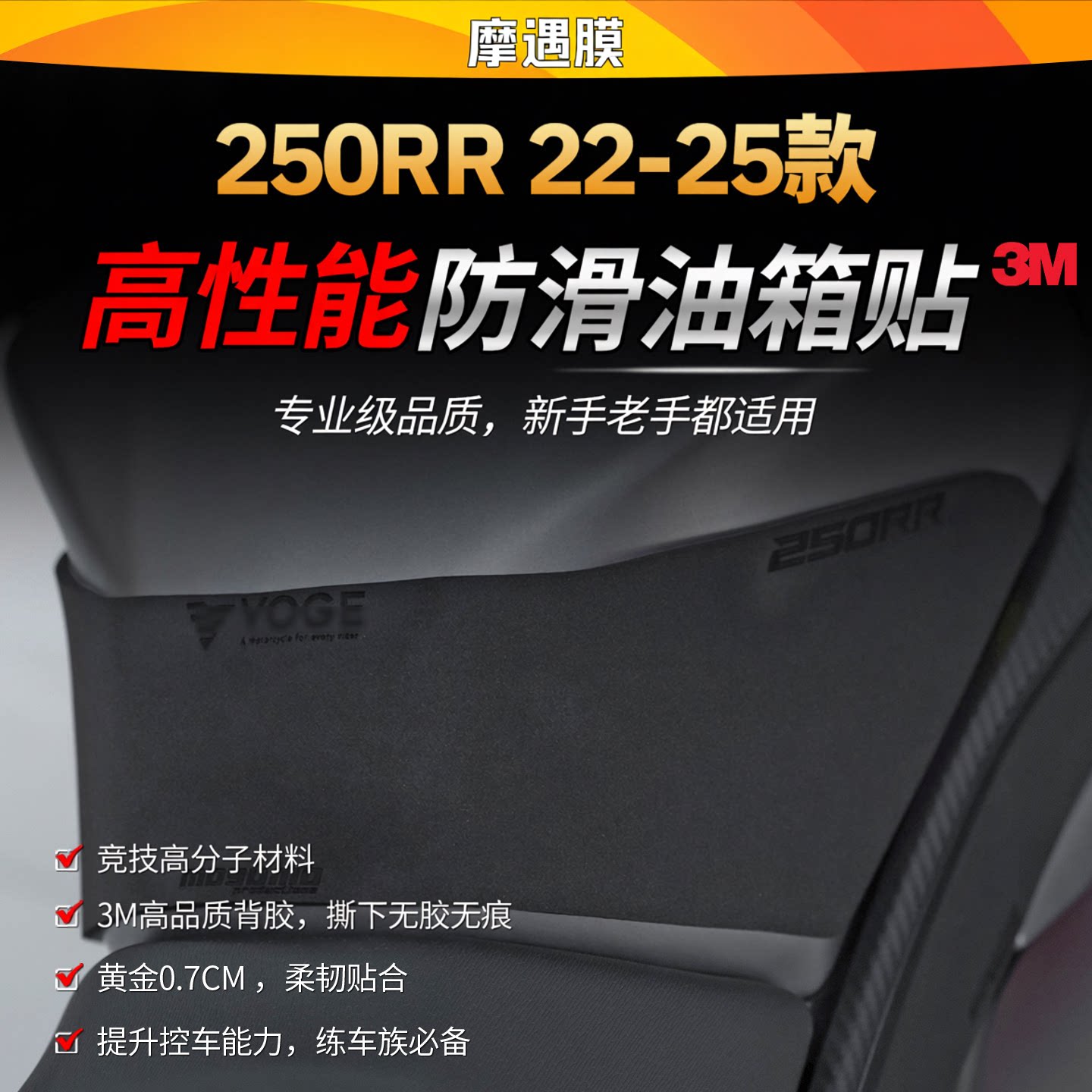 适用22-25款无极250RR赛道防滑油箱贴纸3M高性能专业级贴膜改装件