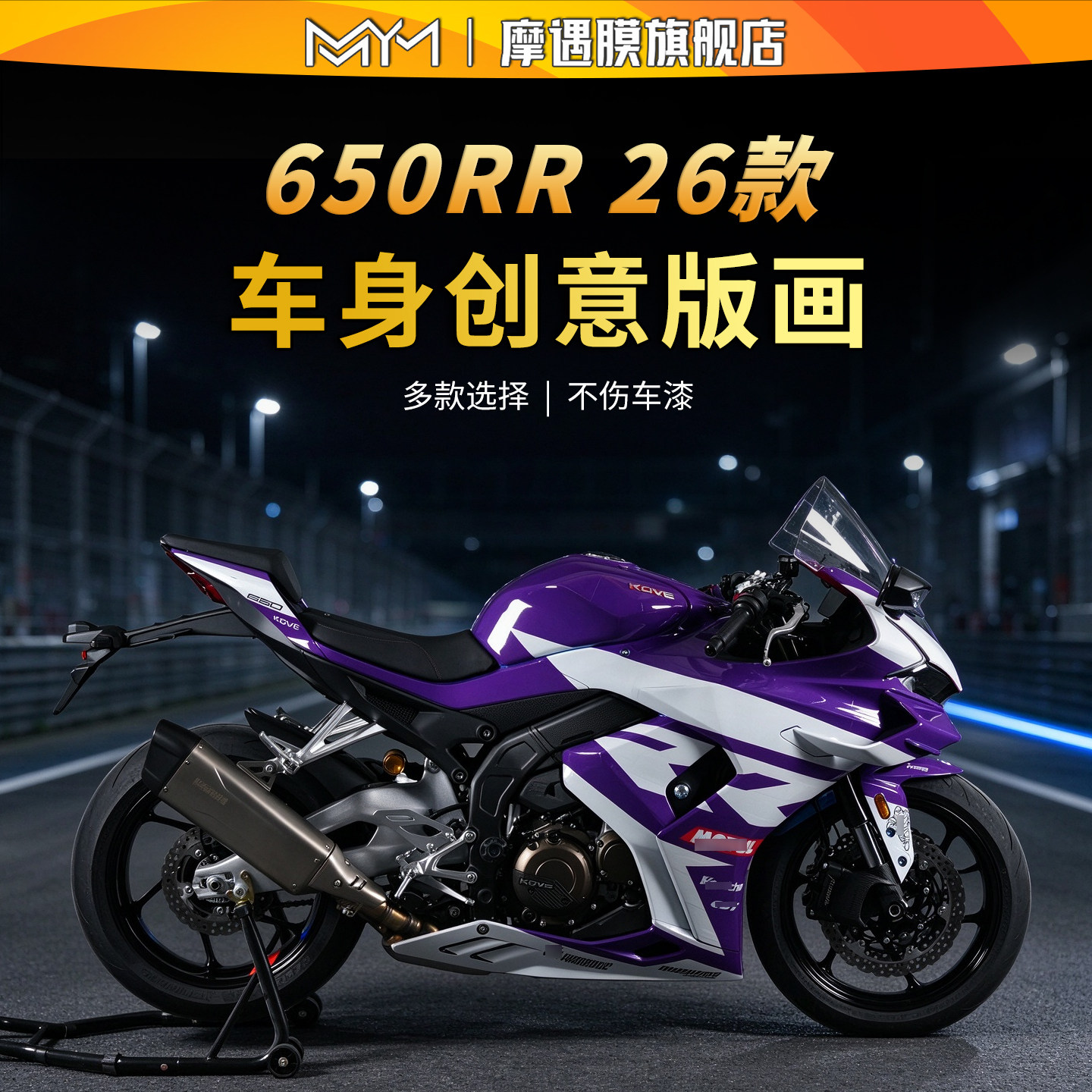 适用26款凯越650RR全车拉花贴