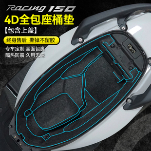 适用22款光阳弯道情人RACING 150坐桶垫座桶保护内衬马桶改装配件