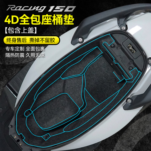 22款光阳弯道情人150坐桶垫内衬