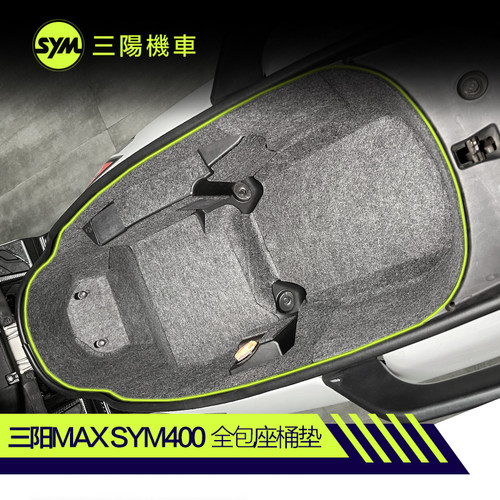 三阳MAX400座桶划痕保护垫改装