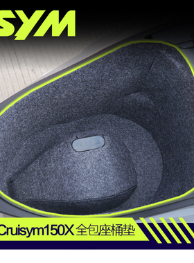 适用三阳Cruisym巡弋150X TCS坐桶垫内衬保护垫储物箱垫改装配件