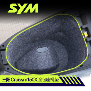 适用三阳Cruisym巡弋150X TCS坐桶垫内衬保护垫储物箱垫改装配件
