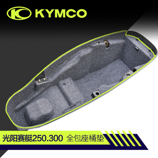 适用光阳赛艇250 300坐座桶垫马桶垫储物箱内衬保护垫赛艇改装