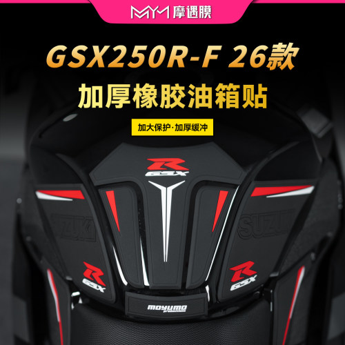 适用26款GSX250R-F油箱防滑贴膜