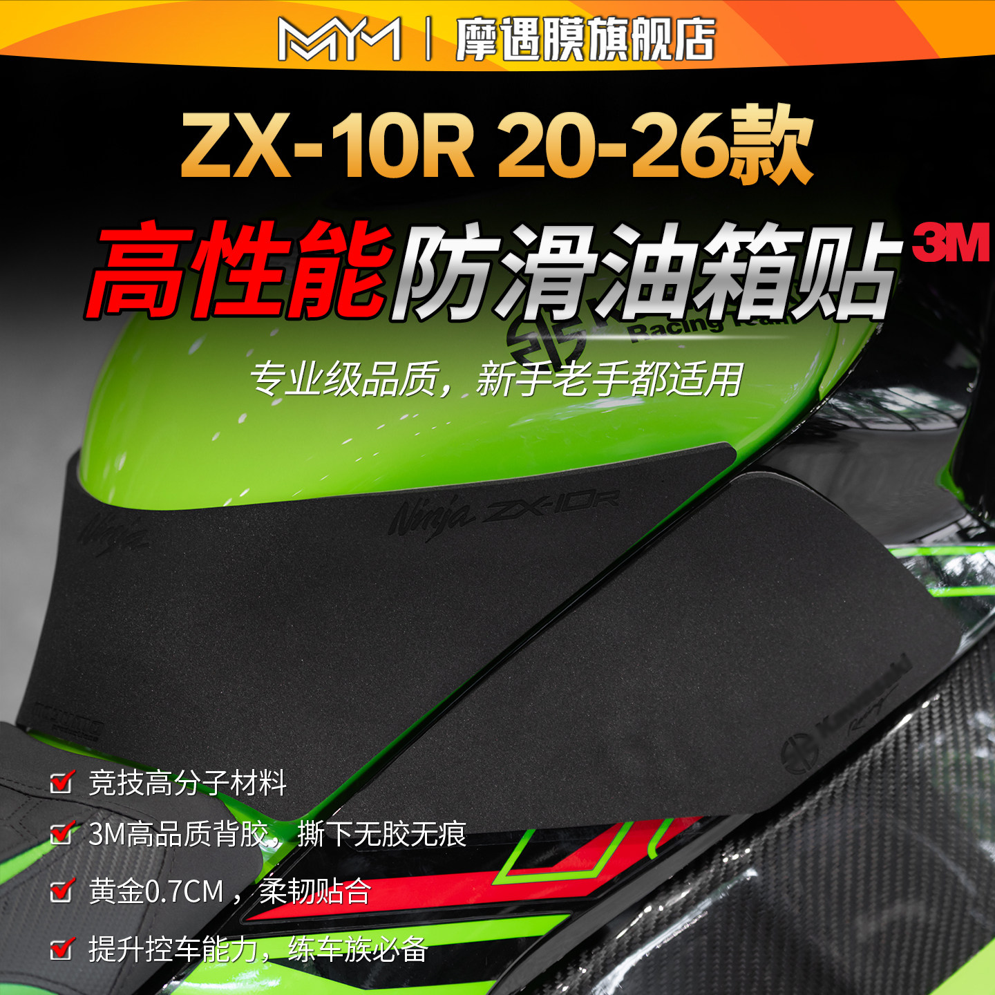 适用20-26款川崎ZX-10R高性能油箱贴纸防刮保护贴膜摩托车改装件