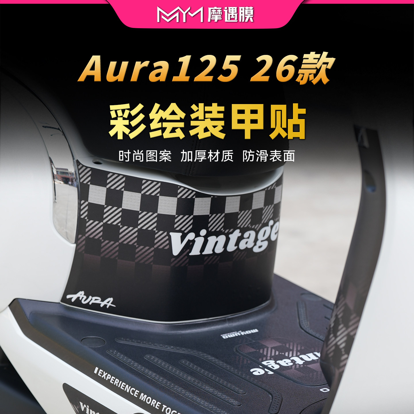 适用春风125AURA防滑装甲贴