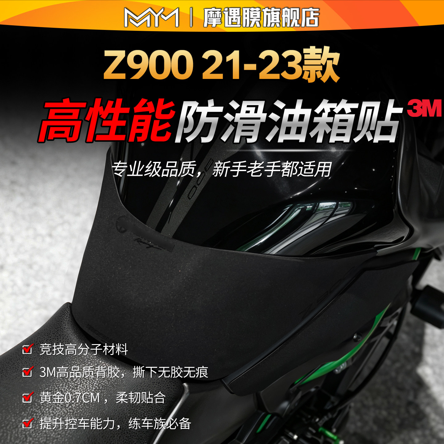 适用21/23款川崎Z900高性能油箱贴纸防滑保护贴膜摩托车改装配件