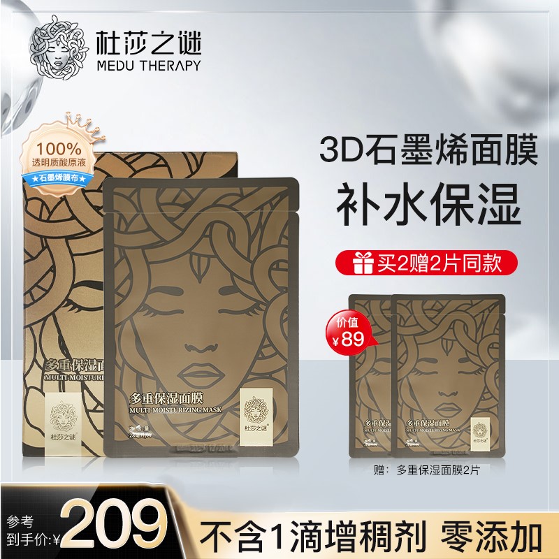 杜莎之谜多重保湿面膜