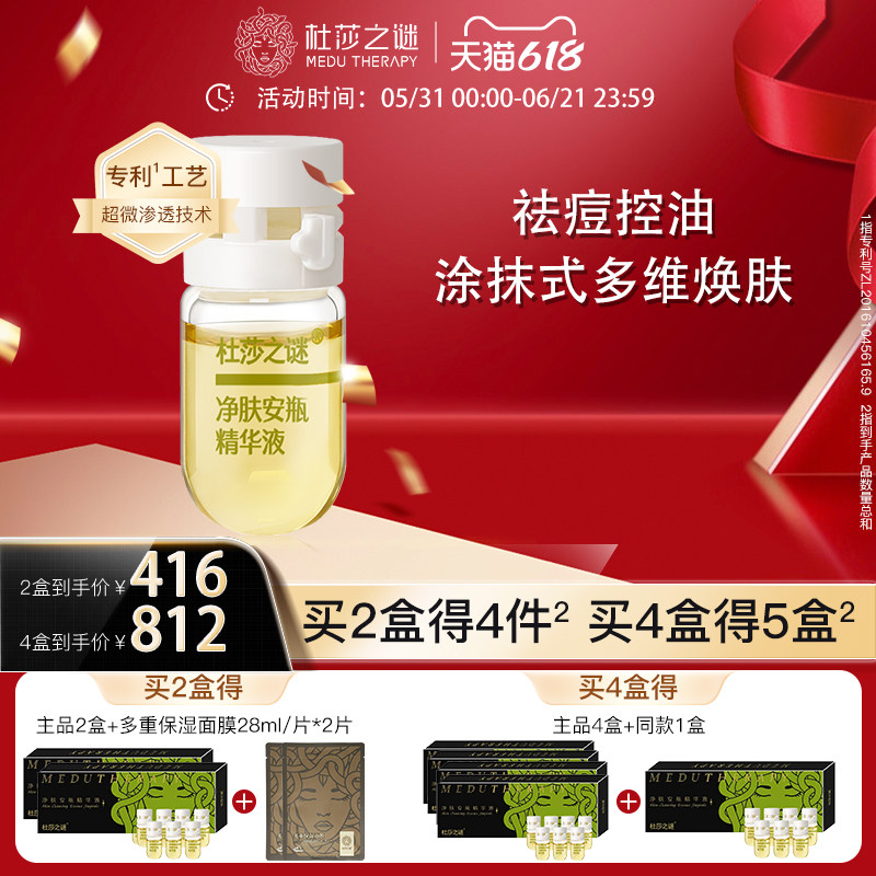 杜莎之谜净肤安瓶精华液祛痘控油补水保湿1.5ml*7瓶