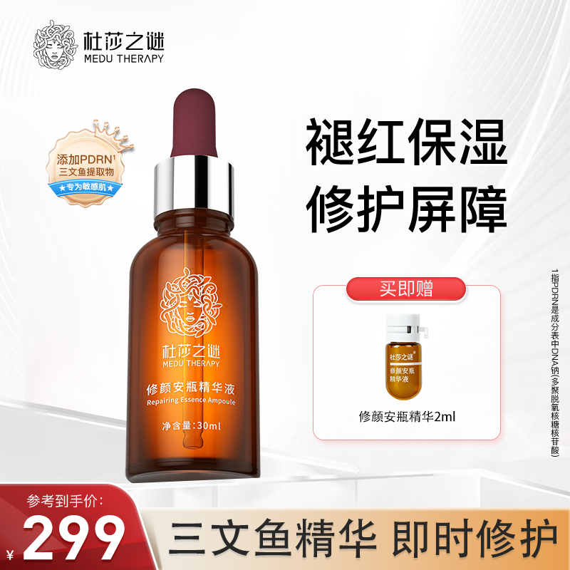 杜莎之谜小红瓶修颜安瓶精华