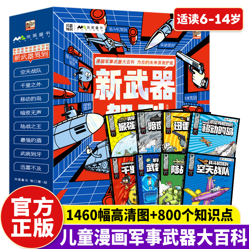 新武器驾到全8册 中国儿童军事武器百科全书6-14岁儿童军事漫画科普类书籍小学生课外书读物一二三四五六年级中国军事科普绘本正版高性价比高么？