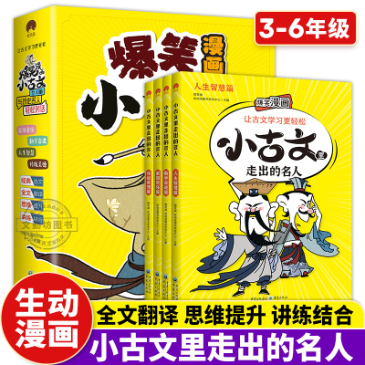 小古文里的走出的名人全4册漫画