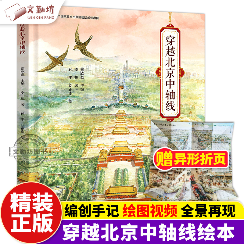 穿越北京中轴线手绘插图解读京城旧影老北京时代变迁历史风貌天坛紫禁城故宫历史建筑声乐传统文化皇家民俗风水文化科普知识