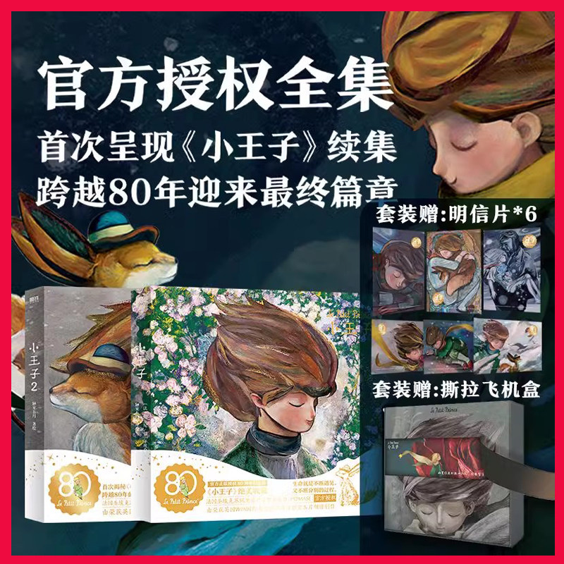 赠纪念版明信片小王子2册80周年纪念版圣埃克苏佩里小王子2续集陋室五月WIA获奖艺术家插画绘本西西弗爱与成长漫画小说学生课外书