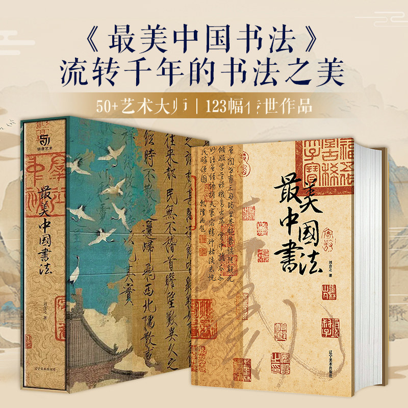 最美中国书法刘含之著作来自全球15家博物馆的珍藏全景式呈现中国史上完整演变进程流转千年的历史之美收藏鉴赏640页123幅传世作品