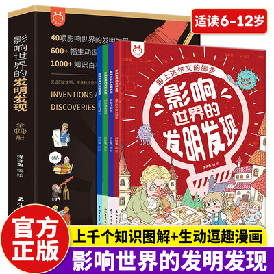 影响世界的发明发现 套装全4册 机械里的科学课 小学生6-12岁儿童科普读物绘本少儿大百科全书 这就是物理化学生物地理科普类书籍