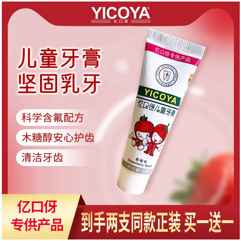 YICOYA亿口伢儿童牙膏草莓味坚固乳牙 清洁牙齿 安全护齿含氟配方
