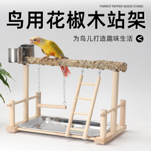 鹦鹉站架站杆鸟站架虎皮玄凤牡丹爬梯磨爪实木站架互动平台花椒木