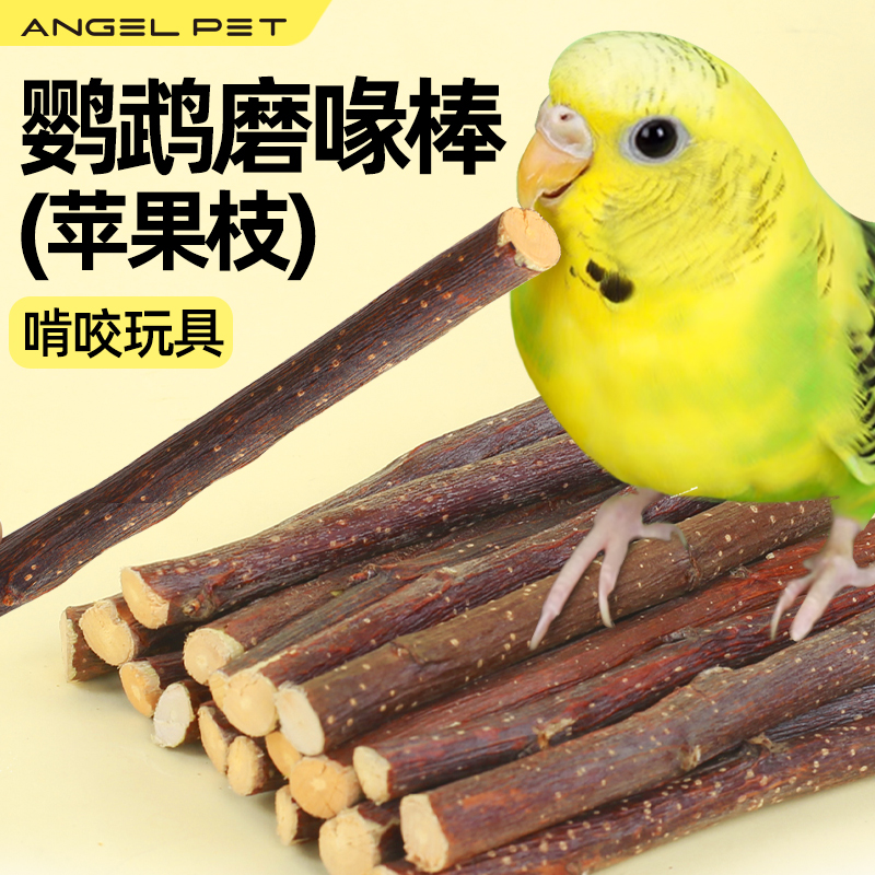 苹果枝木磨牙棒啃咬专用玩具鸟类解闷自嗨磨喙鹦鹉苹果枝木磨喙棒