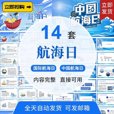 中国航海日国际航海日简介船舶了解大海洋气候条件成品PPT课件