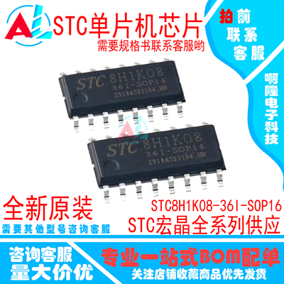 原装 STC8H1K08I-SOP16 /AI8H1K08-36I-SOP16 单片机MCU 现货宏晶