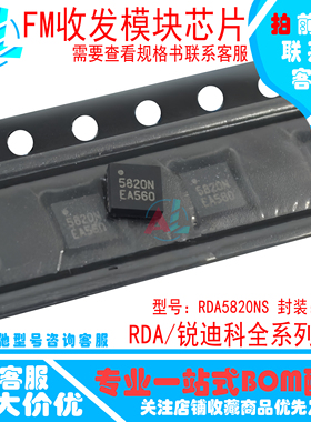 RDA5820NS RDA5820 丝印5820N 封装QFN20 FM收发射频块芯片 现货