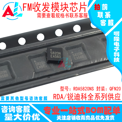 RDA5820NS丝印5820N收发射频块