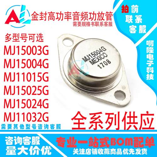 全新MJ 15004G 11015G 15025G 15024G 11032G 15003G TO-3 三极管
