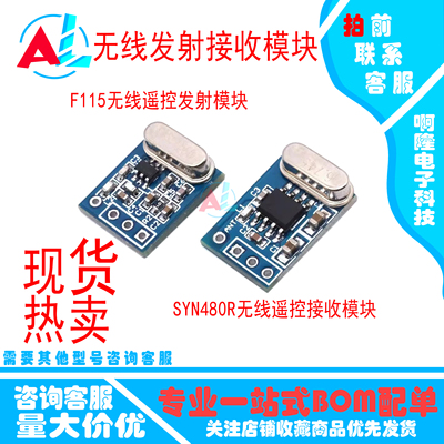 无线接收模块/发射模块 SYN115 F115/SYN480R 433MHZ ASK/OOK直拍