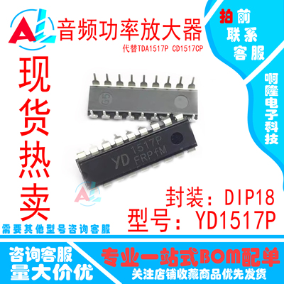 全新原装 YD1517P 代替TDA1517P CD1517CP DIP18 音频功率放大器