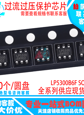 LP5300B6F 过流过压保护芯片 LP5300 SOT23-6 LOWPOWER微源原装